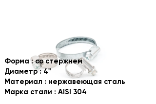 Хомут со стержнем D=4" нержавеющая сталь Сталь: AISI 304
